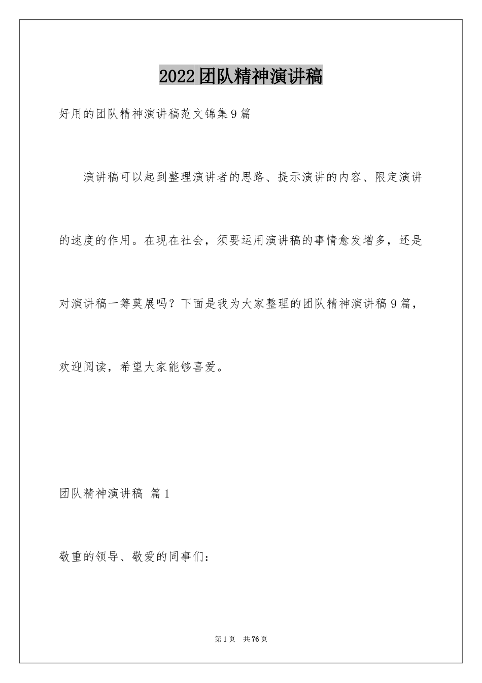 2024团队精神演讲稿_349_第1页