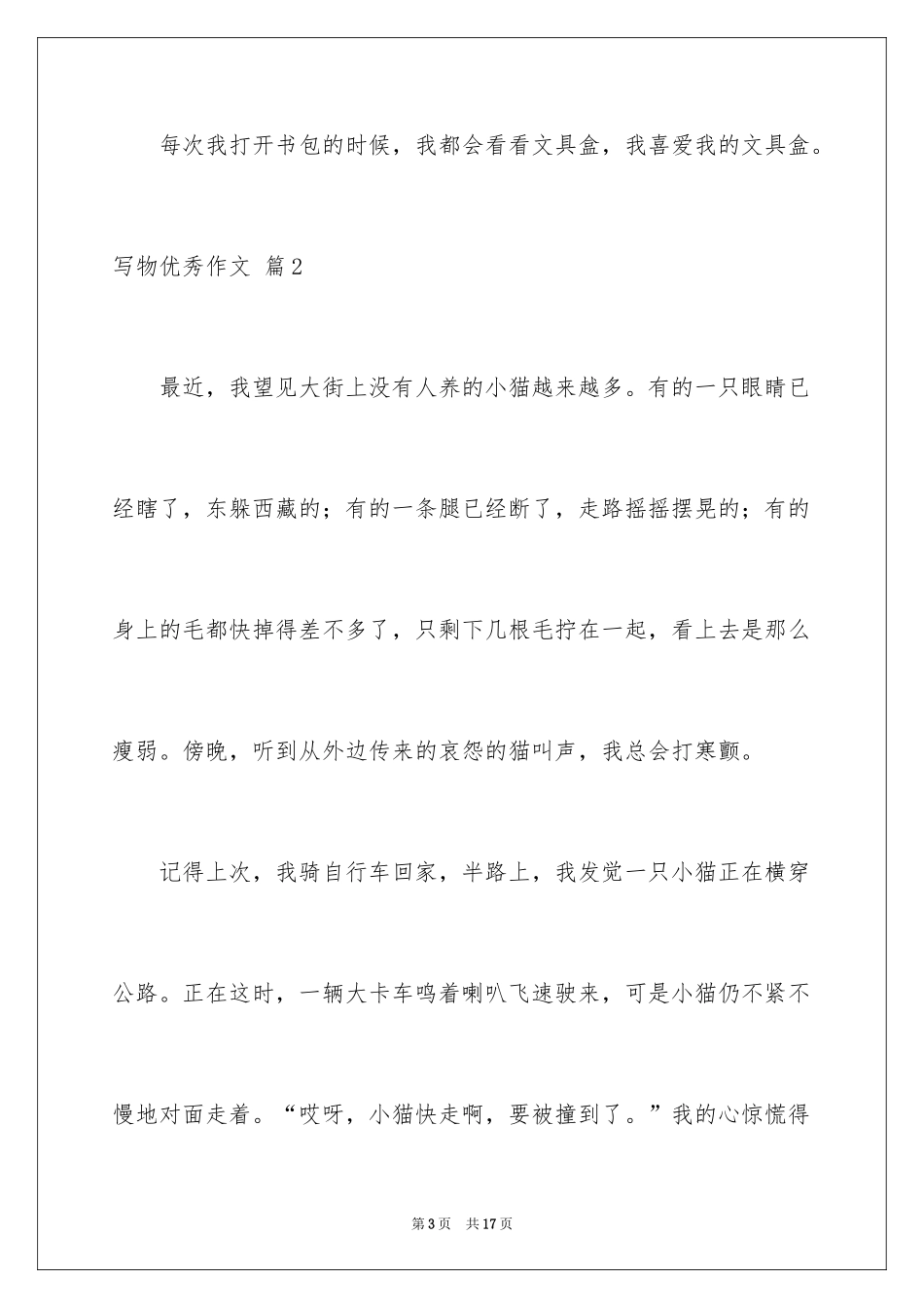 2024写物优秀作文_254_第3页