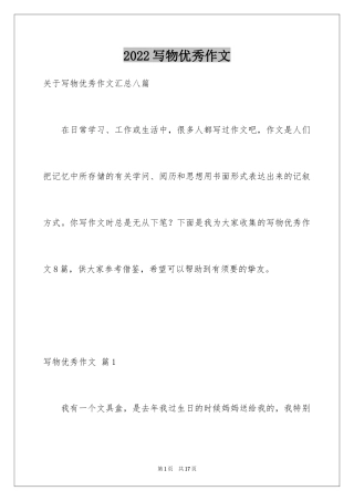 2024写物优秀作文_254