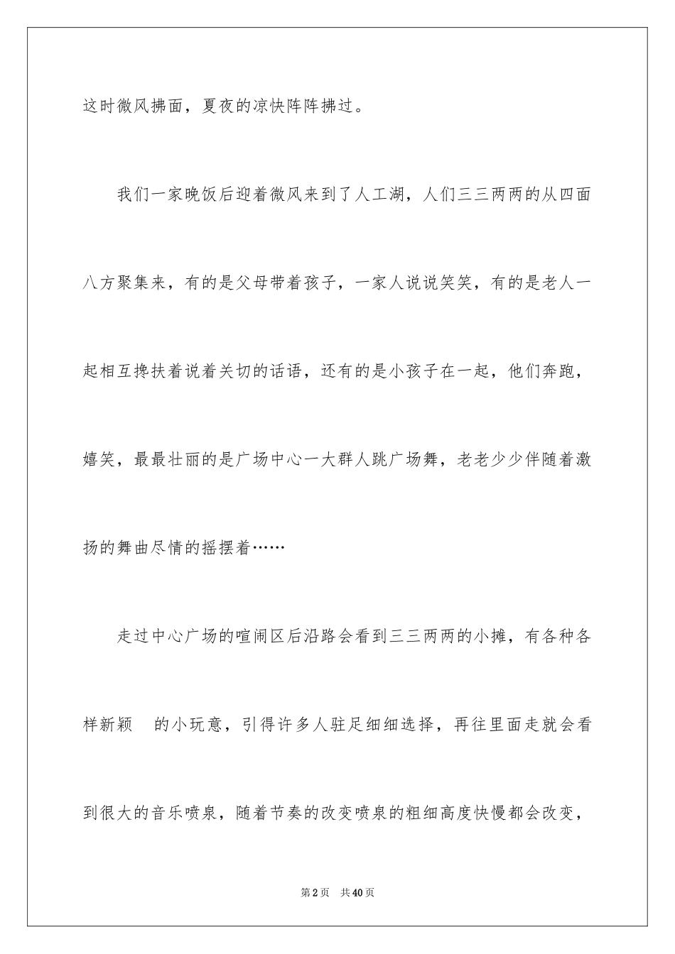 2024夏景的作文_16_第2页