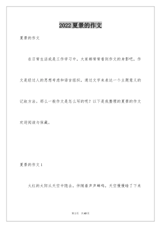 2024夏景的作文_16