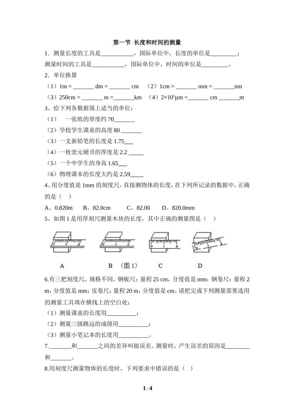《长度和时间的测量》同步练习3_第1页