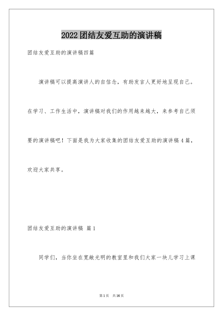 2024团结友爱互助的演讲稿_26_第1页
