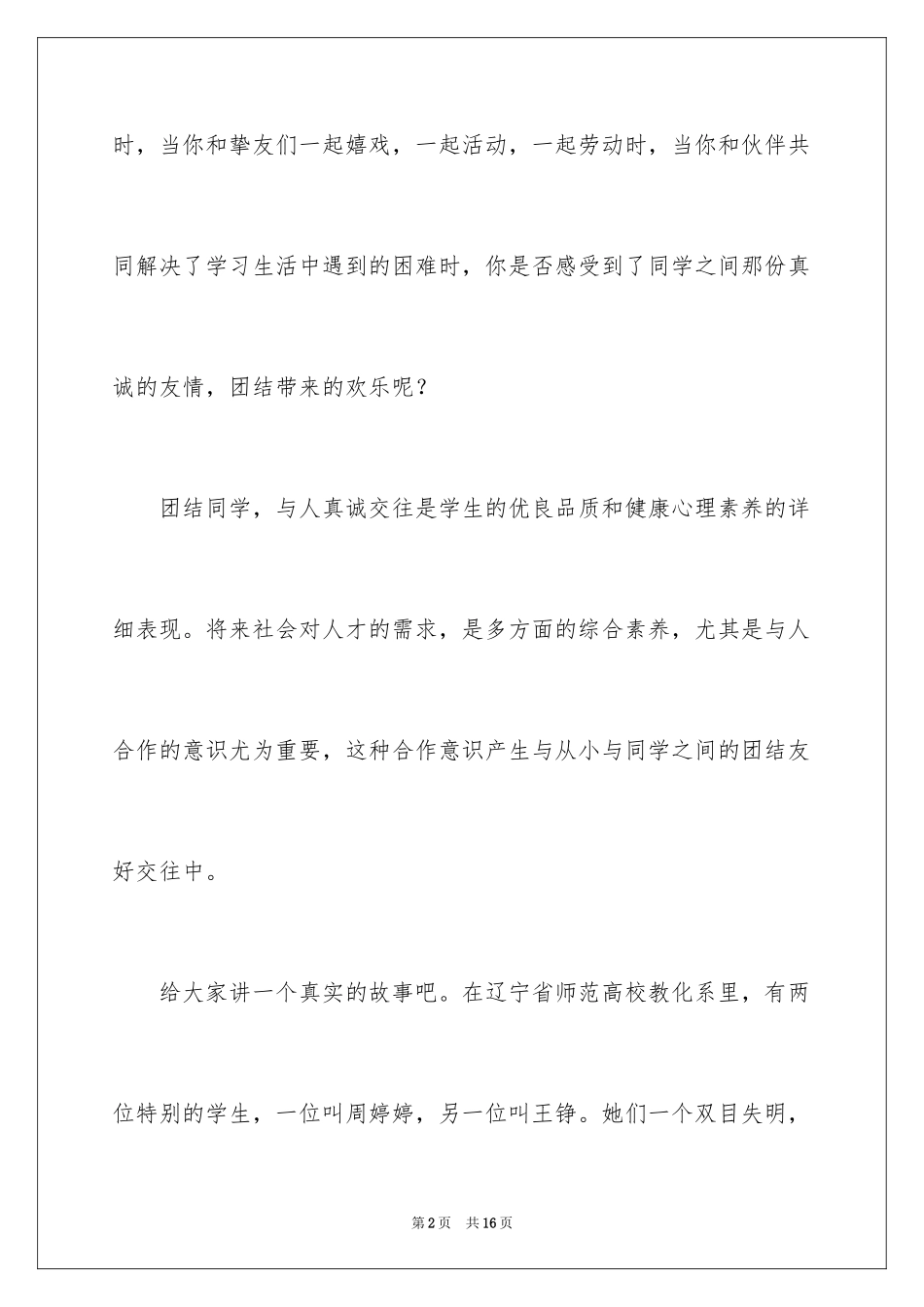 2024团结友爱互助的演讲稿_26_第2页