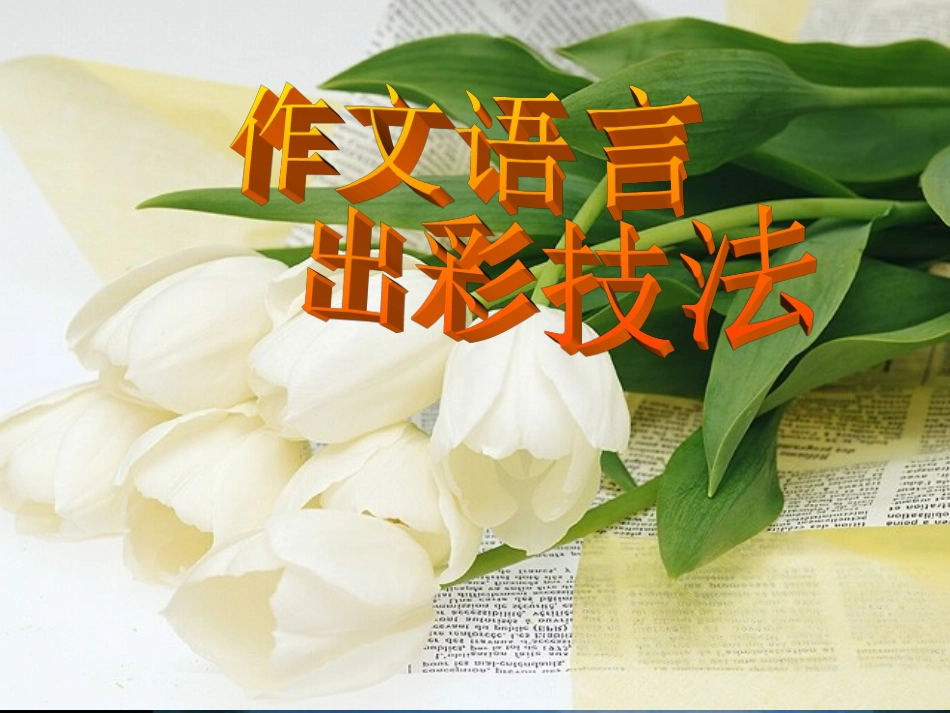 作文语言出彩技法_第1页
