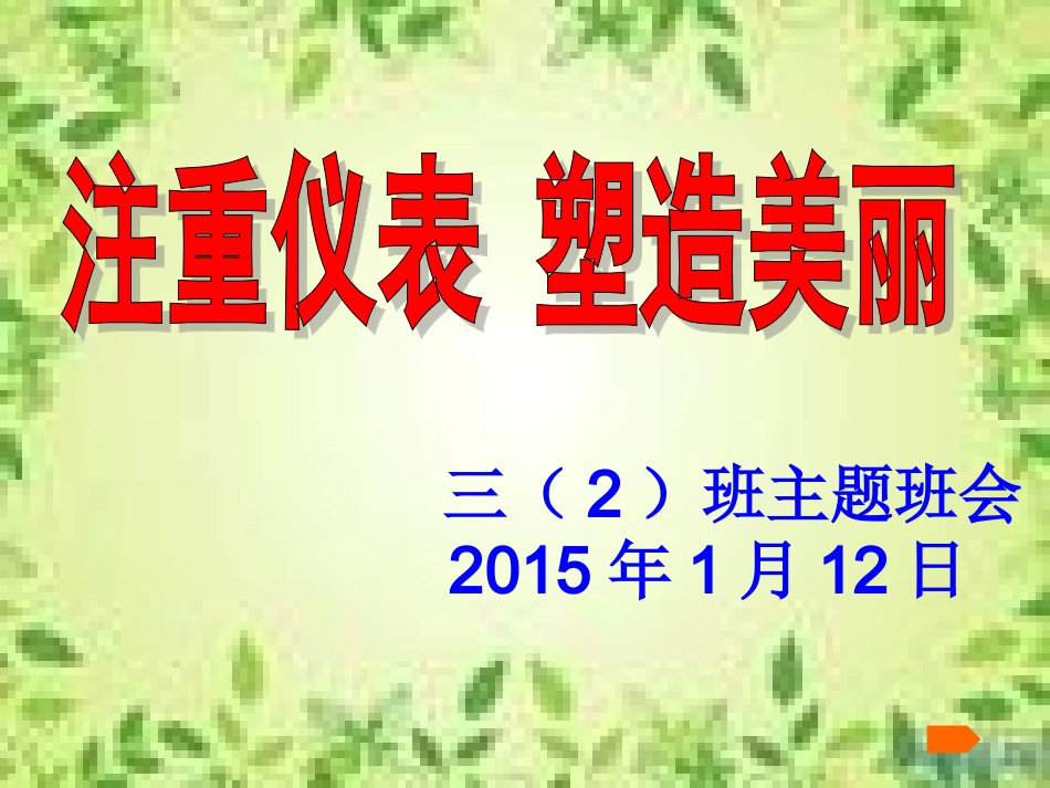 周仪容仪表主题班会课件_第1页