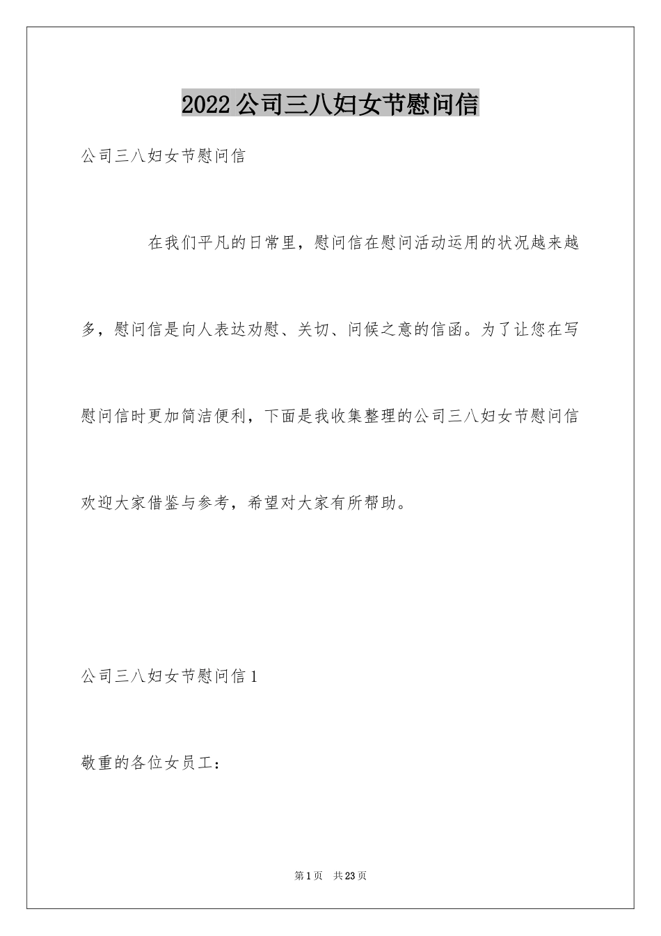2024公司三八妇女节慰问信_11_第1页