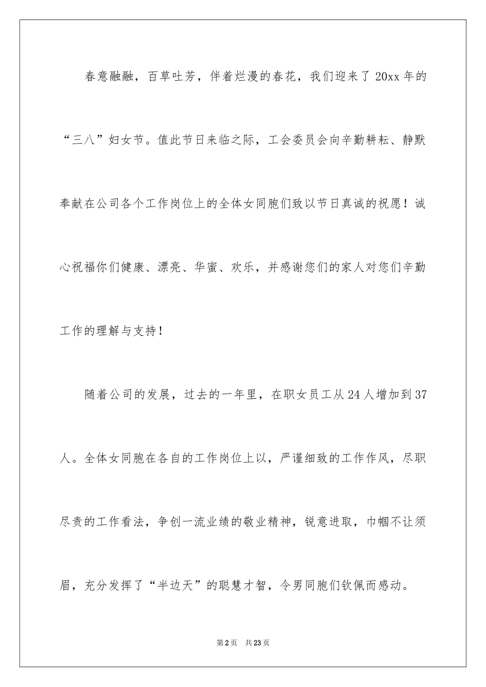 2024公司三八妇女节慰问信_11_第2页