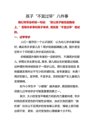 孩子“不宜过早”八件事