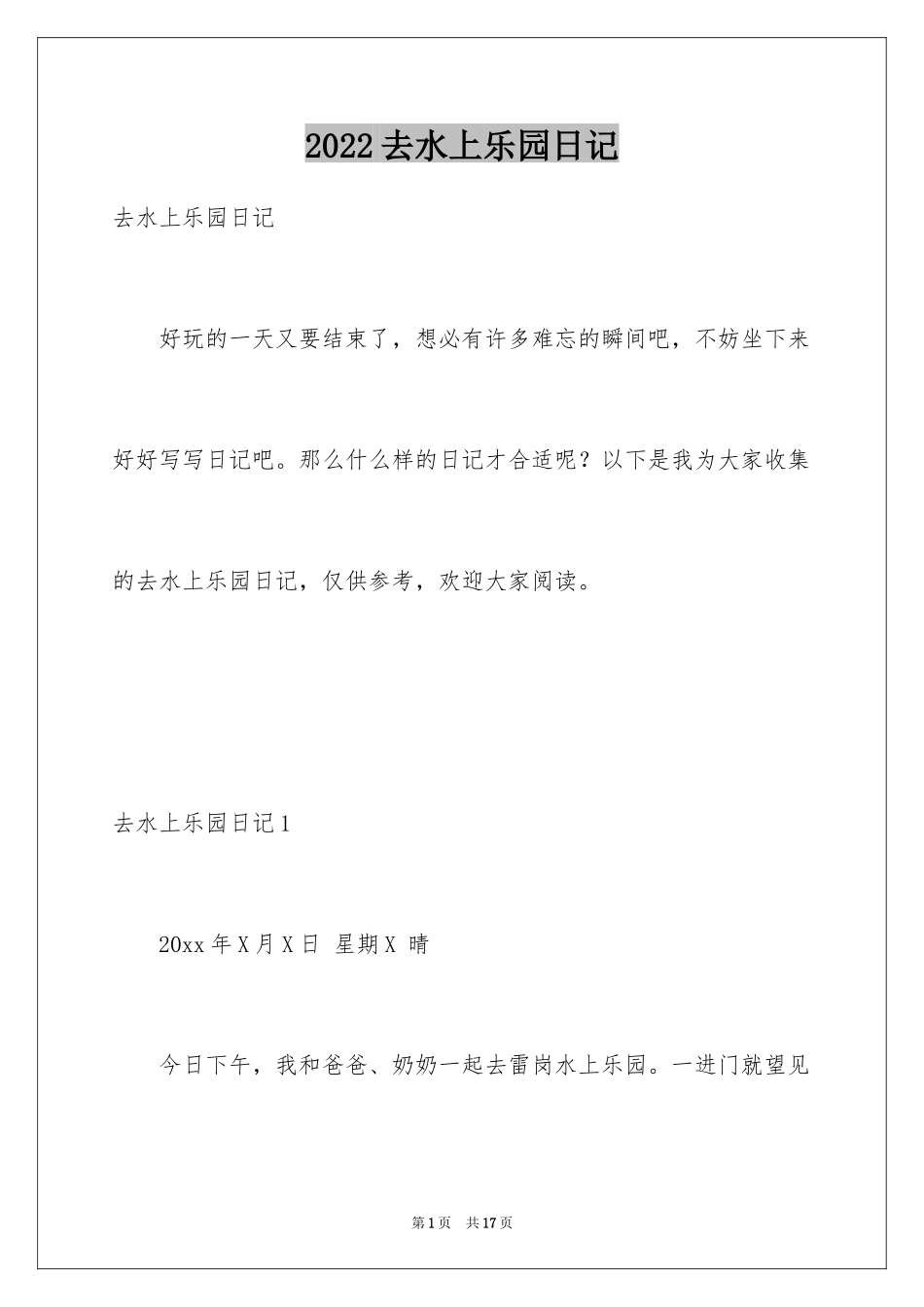 2024去水上乐园日记_2_第1页