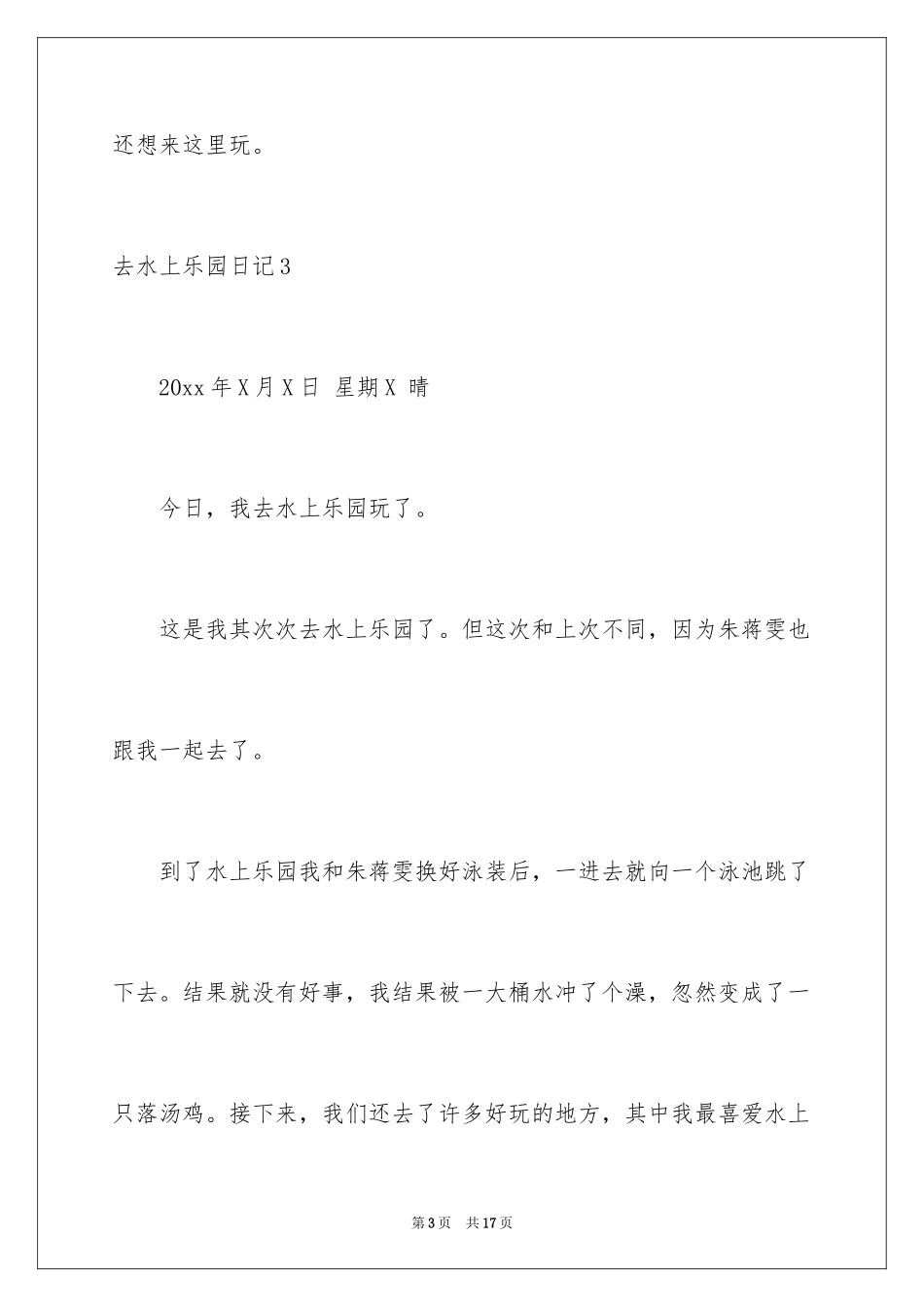 2024去水上乐园日记_2_第3页