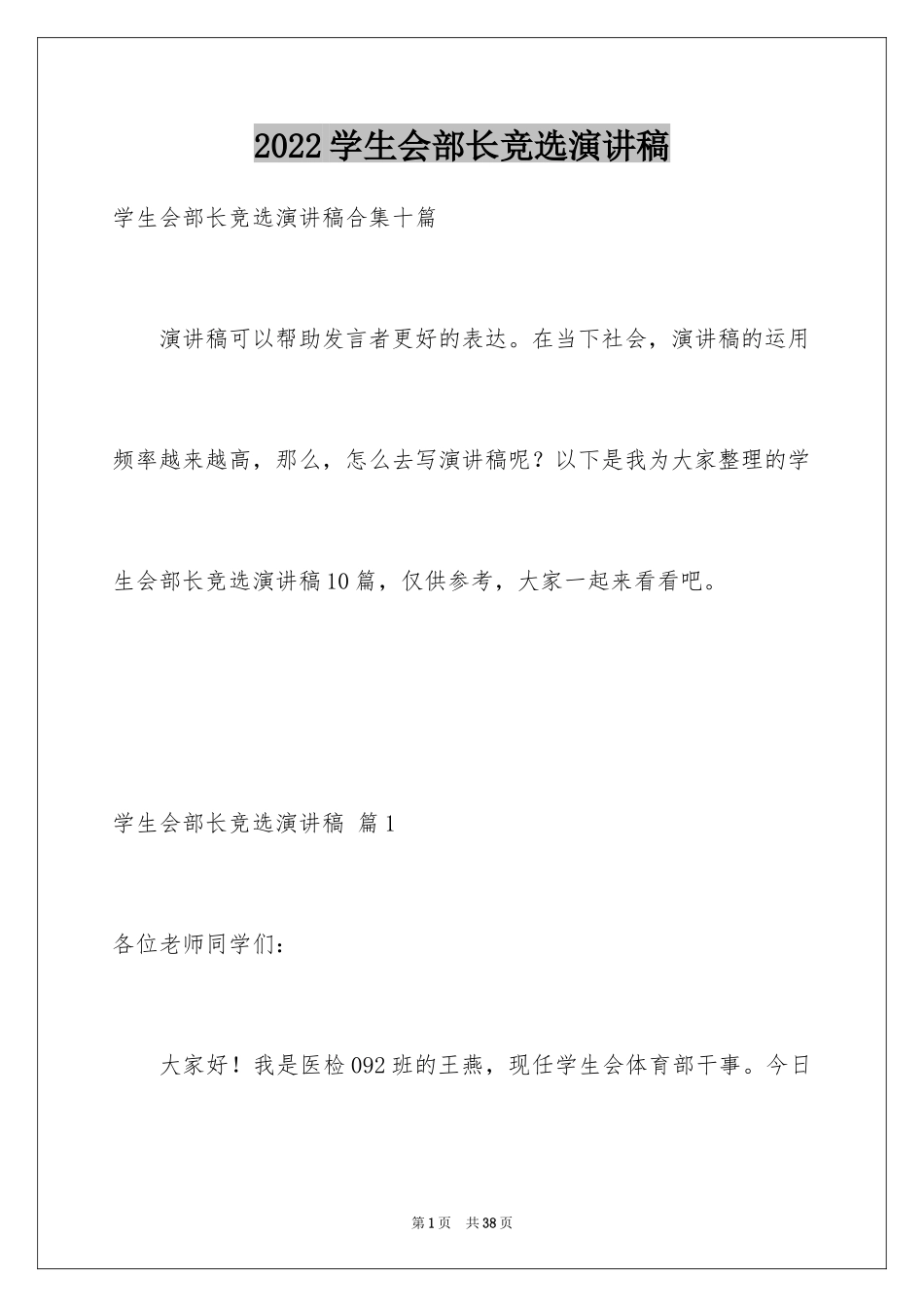 2024学生会部长竞选演讲稿_7_第1页