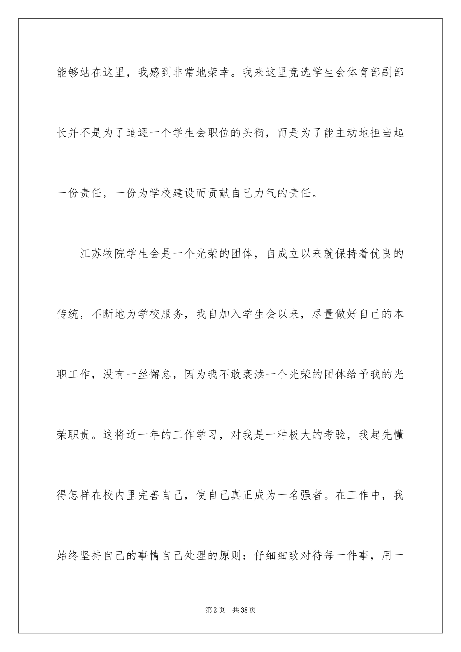 2024学生会部长竞选演讲稿_7_第2页