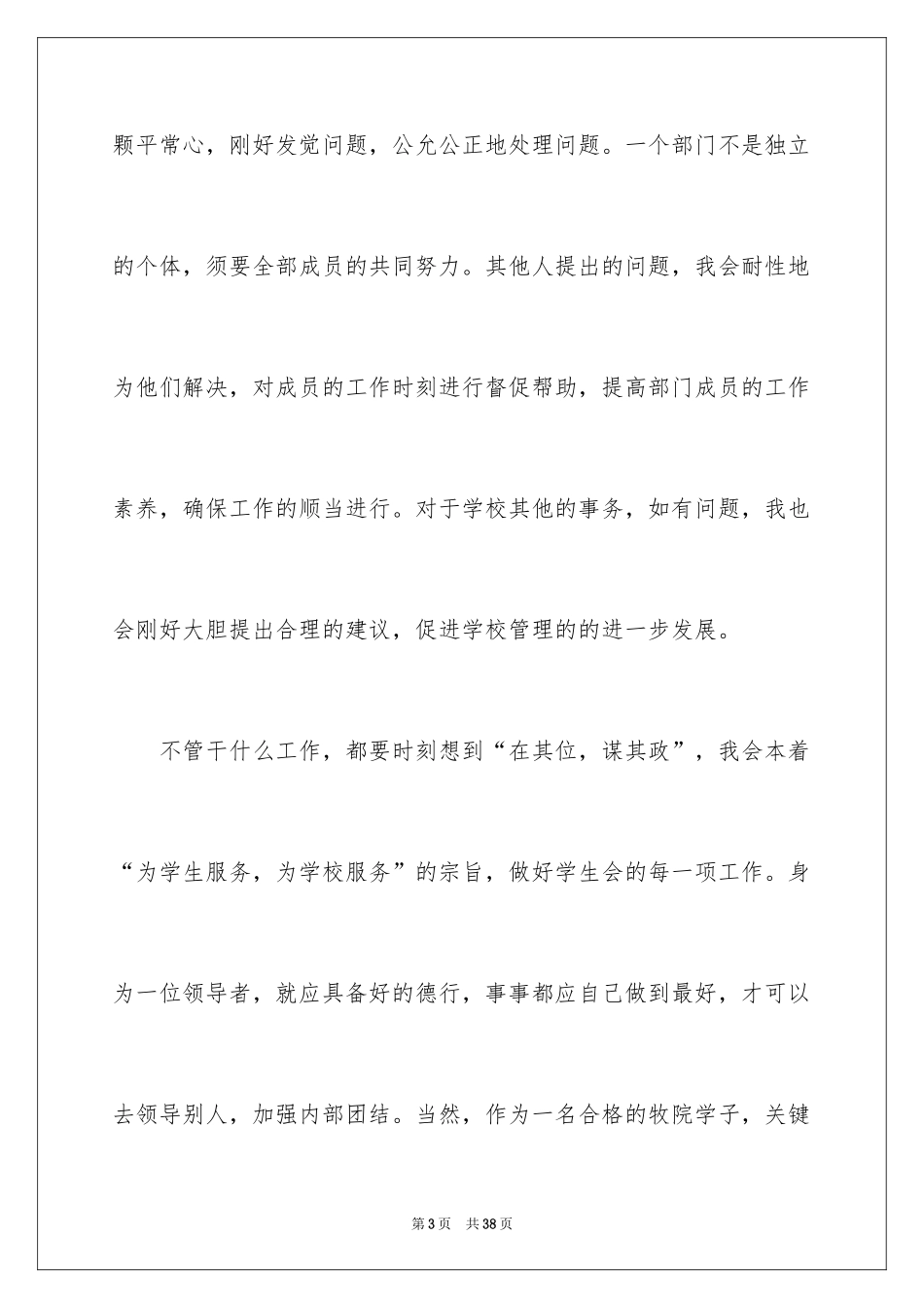 2024学生会部长竞选演讲稿_7_第3页