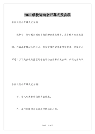 2024学校运动会开幕式发言稿