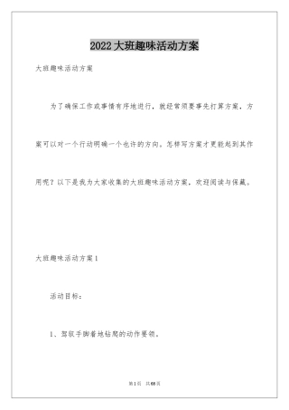2024大班趣味活动方案