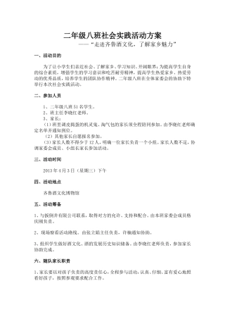 二年级八班社会实践活动方案