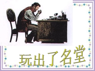 《玩出了名堂》课件3