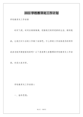 2024学校教导处工作计划