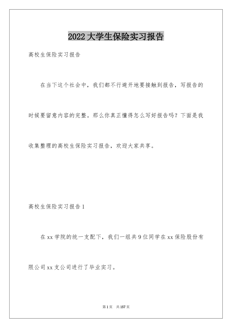 2024大学生保险实习报告_5_第1页