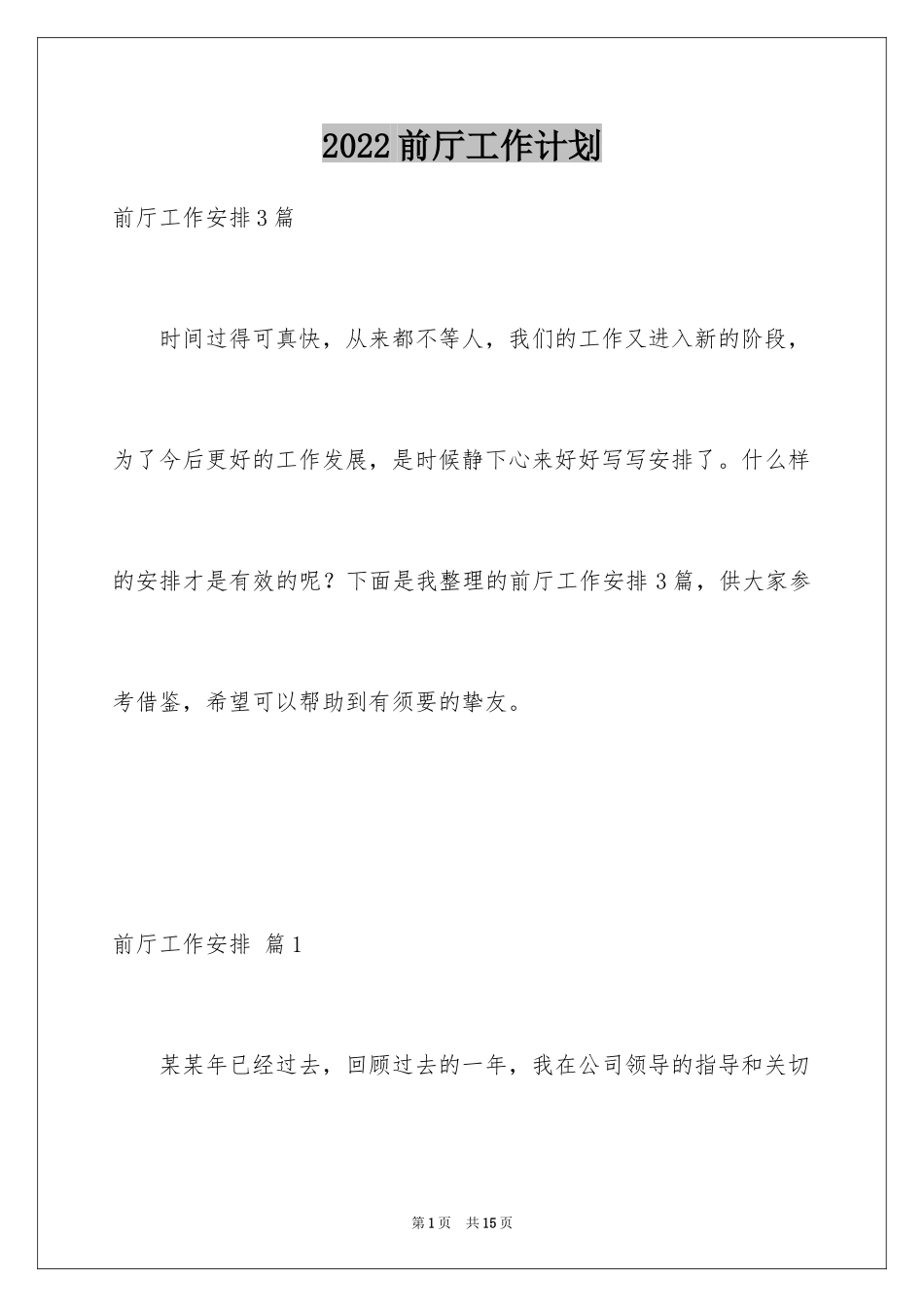 2024前厅工作计划_2_第1页