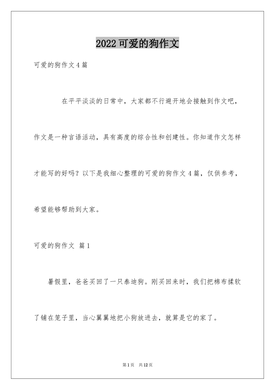 2024可爱的狗作文_16_第1页