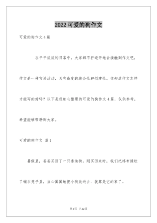 2024可爱的狗作文_16