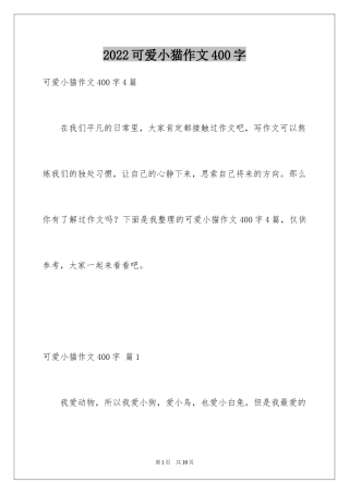 2024可爱小猫作文400字