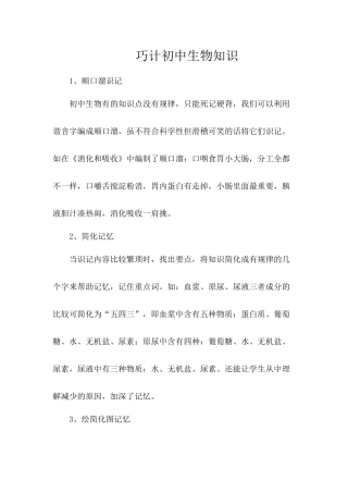 巧计初中生物知识