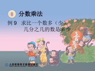 例9求比一个数多（少）几分之几的数是多少