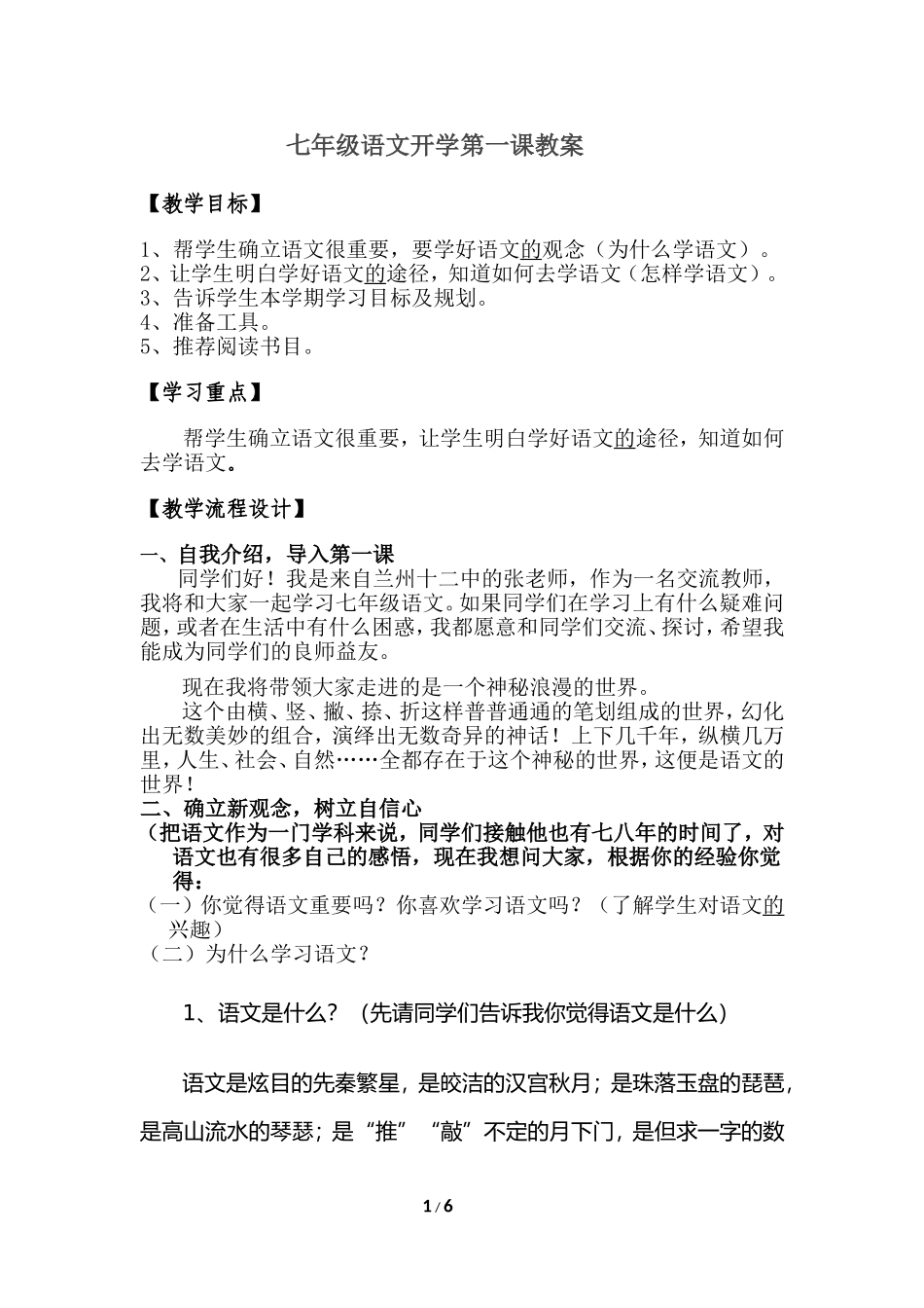 七年级语文开学第一课教案张晓玲_第1页