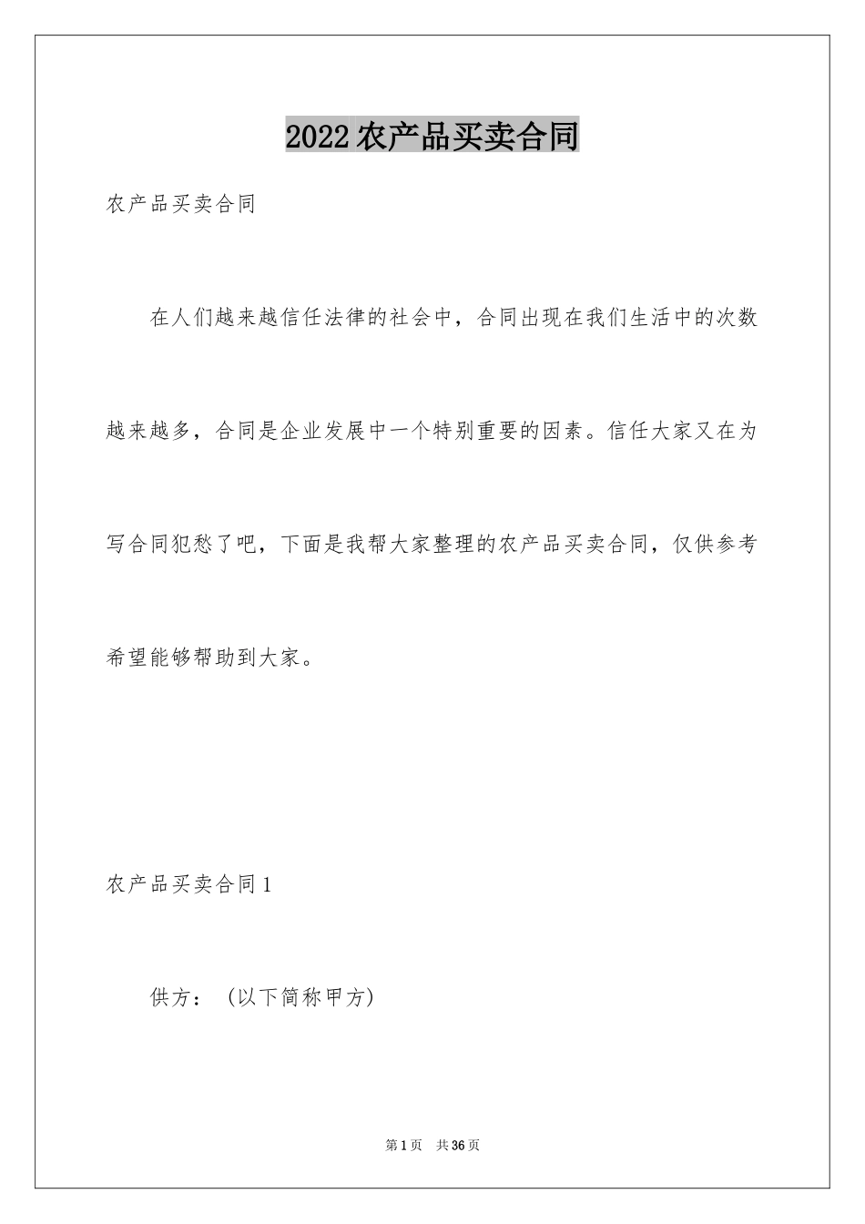 2024农产品买卖合同_3_第1页