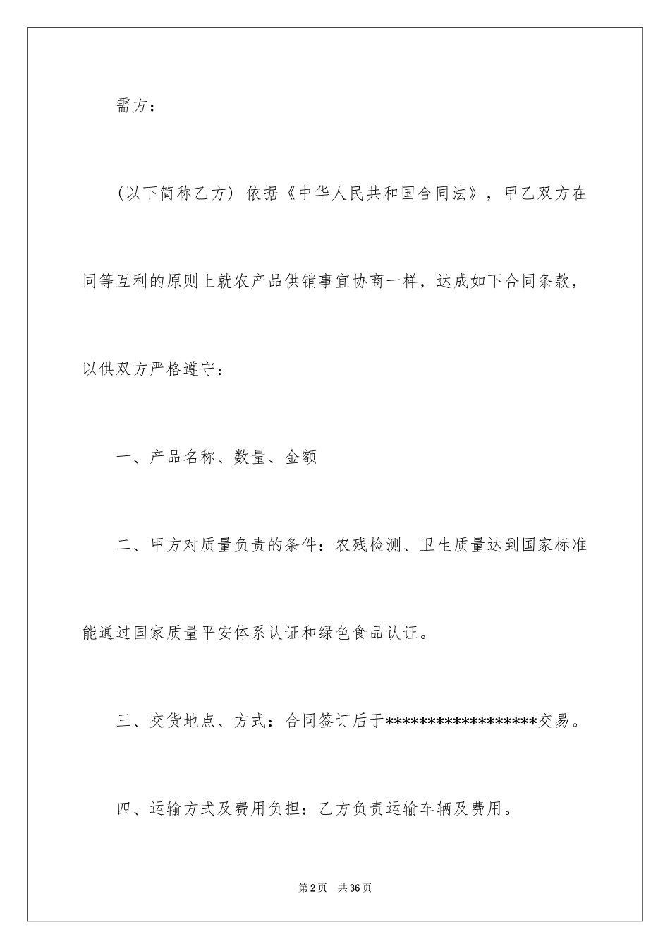 2024农产品买卖合同_3_第2页