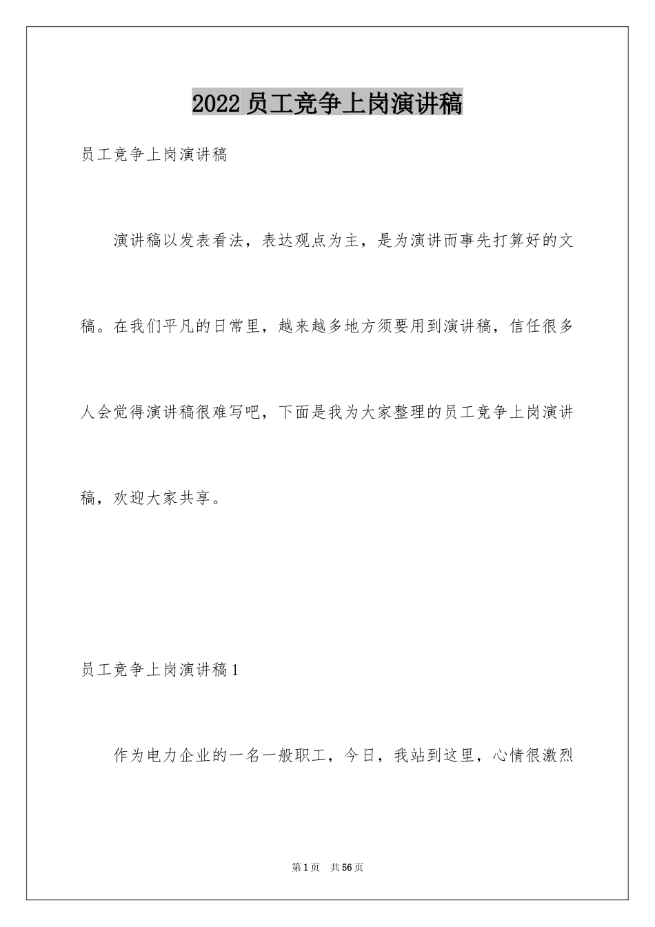 2024员工竞争上岗演讲稿_1_第1页