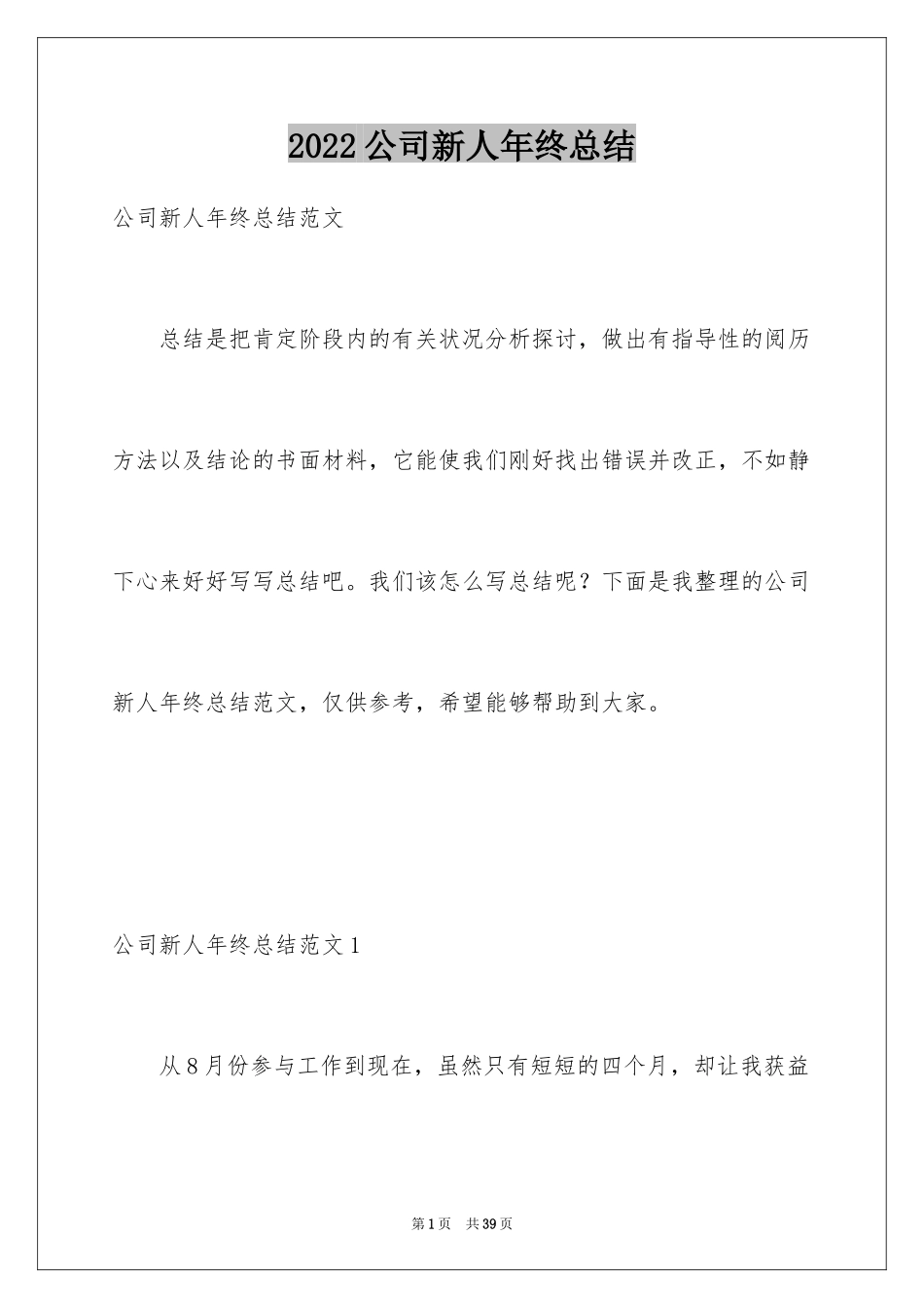 2024公司新人年终总结_11_第1页