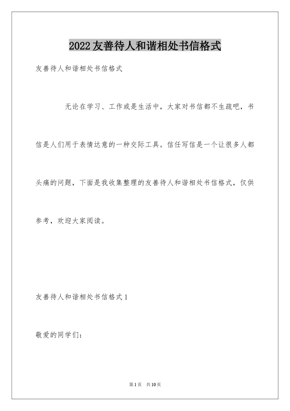 2024友善待人和谐相处书信格式_第1页