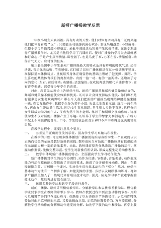 新授广播操教学反思