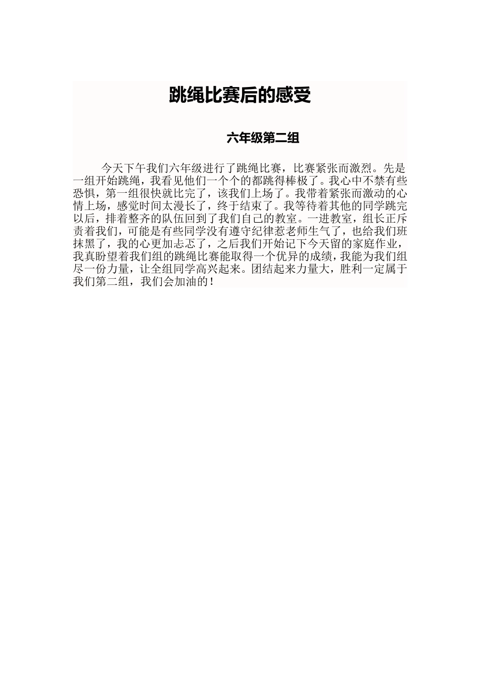 跳绳比赛后的感受_第1页