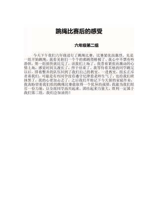 跳绳比赛后的感受