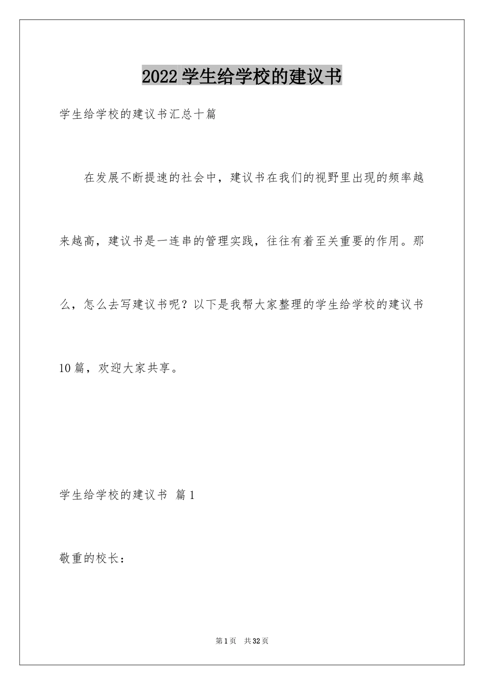 2024学生给学校的建议书_8_第1页