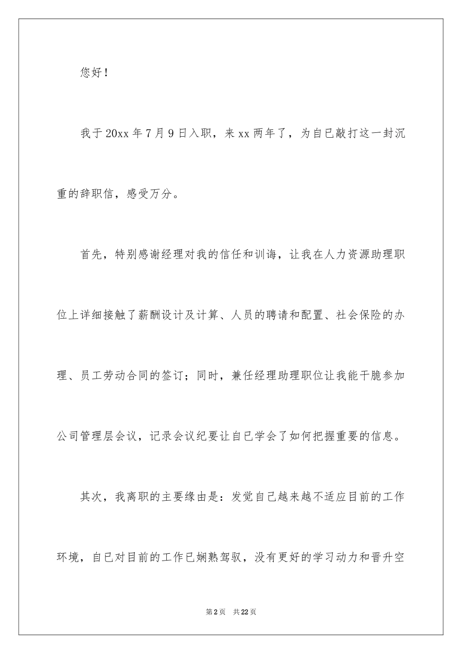 2024公司人事文员辞职报告_8_第2页