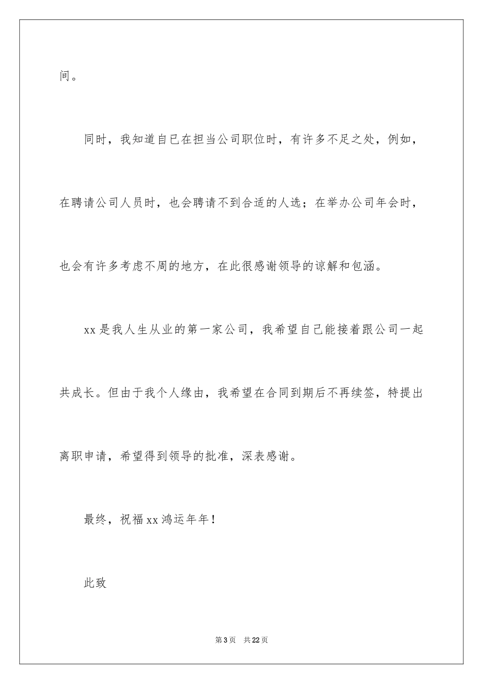 2024公司人事文员辞职报告_8_第3页