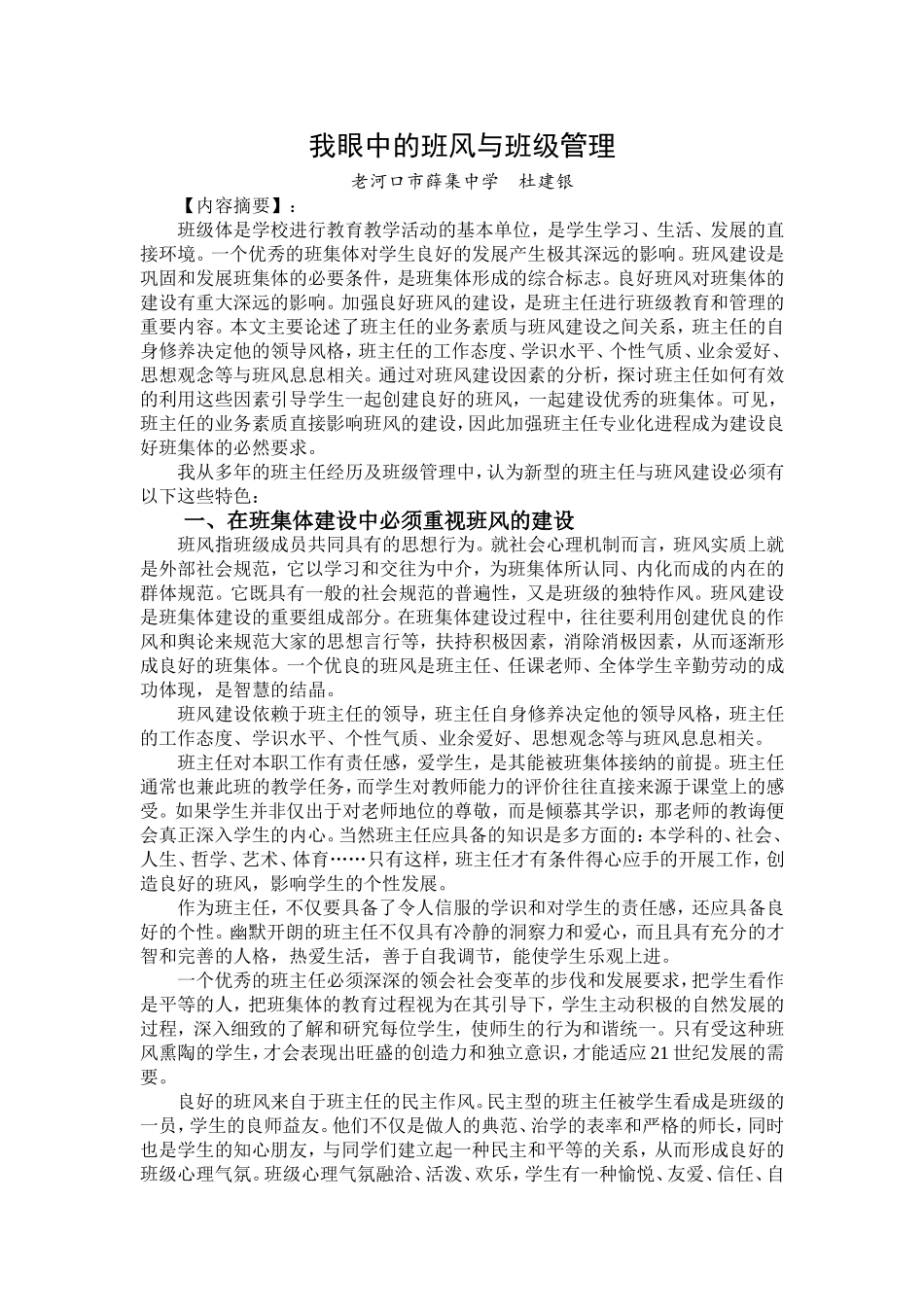 我眼中的班风与班级管理_第1页