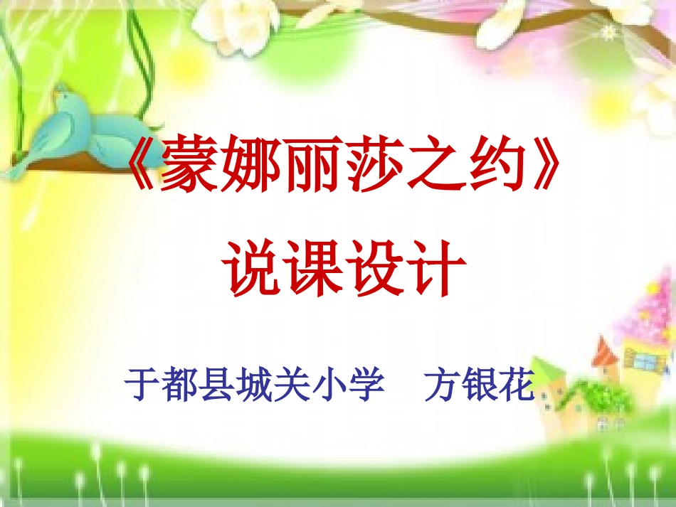 《蒙娜丽莎之约》教学课件_第1页