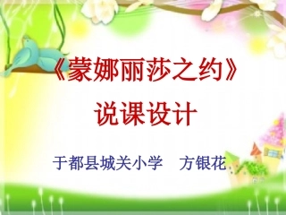 《蒙娜丽莎之约》教学课件