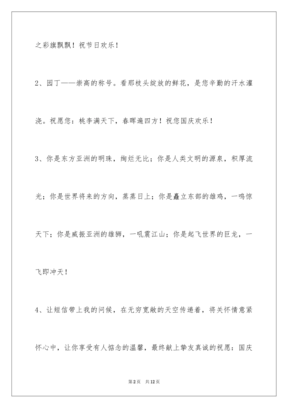 2024国庆贺词36条_第2页