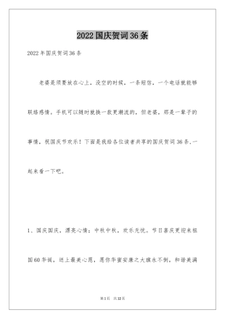 2024国庆贺词36条