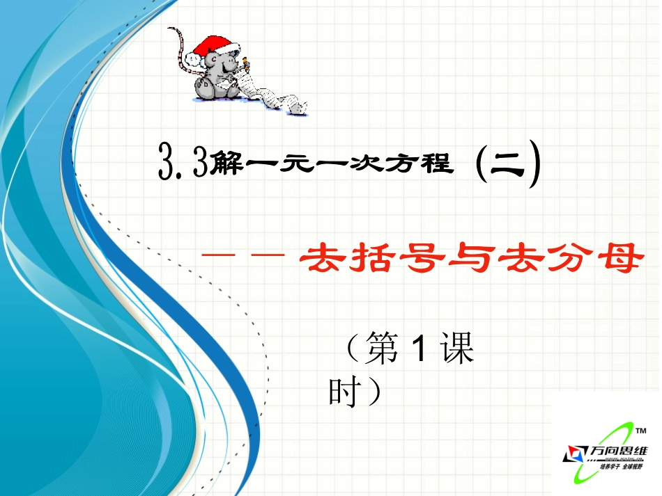 解一元一次方程二人教新课标七年级上_第1页