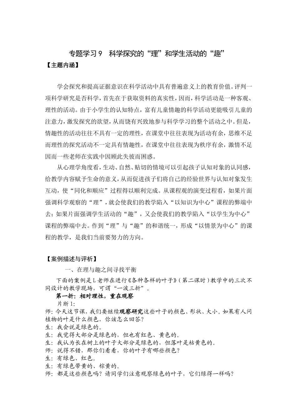 专题学习9科学探究的“理”和学生活动的“趣”_第1页