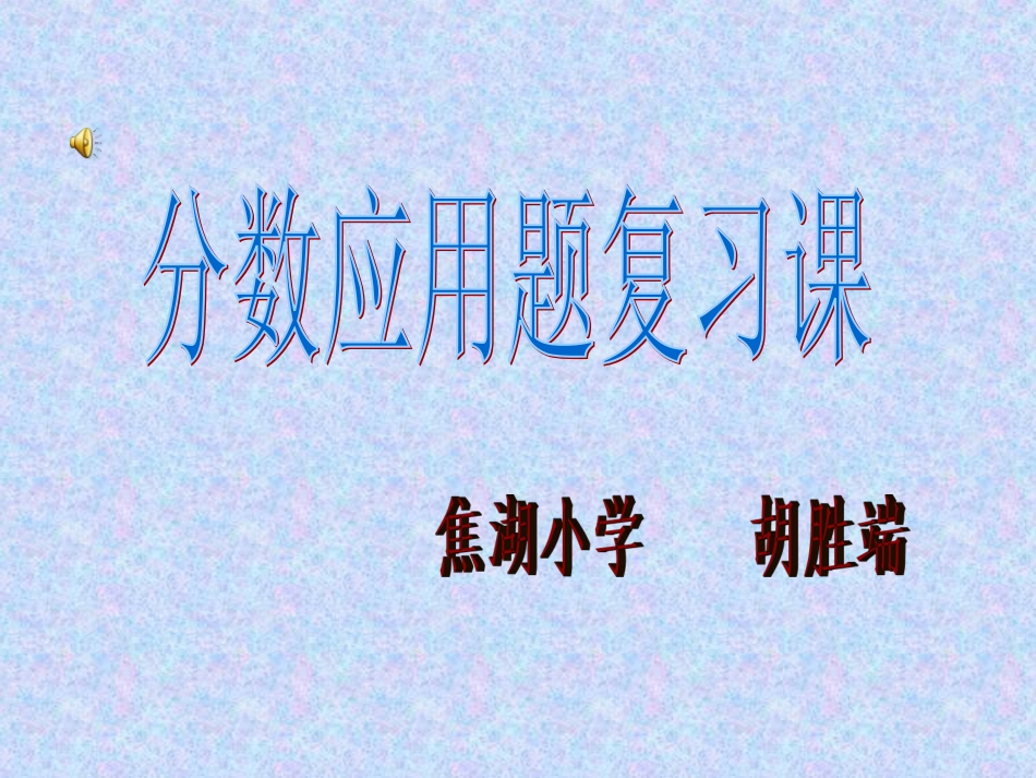 小学数学六年级上册分数应用题复习课_第1页